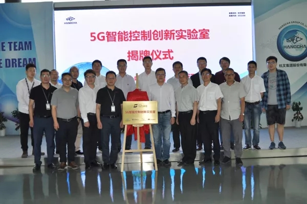 【重磅】迎接5G時代，杭叉成立5G聯(lián)合創(chuàng)新實驗室！